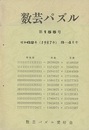 数芸パズル　第155号　昭和62年 3ー4月号  