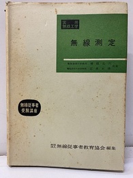 実用無線工学　無線測定  
