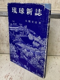 琉球新誌 （復刻版）  