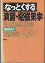 なっとくする演習・電磁気学  
