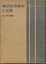 地震応答解析と実例  