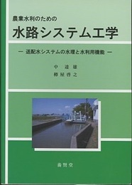 農業水利のための水路システム工学 送配水システムの水理と水利用機能 