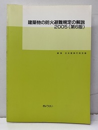 建築物の防火避難規定の解説　2005（第6版）  