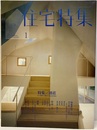 新建築　住宅特集　2009年 1月号：特集:別荘 その場所の風景と魅力を知る 