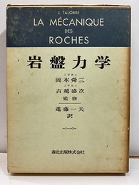 岩盤力学  