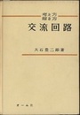 考え方解き方 交流回路  