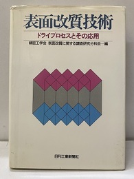 表面改質技術【払下本】 ドライプロセスとその応用 