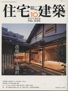 (雑誌) 住宅建築　2012年10月号 ：改修という選択  