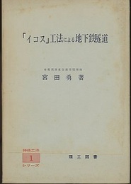 「イコス」工法による地下鉄隧道  