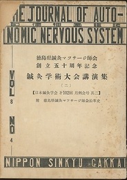 徳島県鍼灸マッサージ師会 創立五十周年記念 鍼灸学術大会講演集(二) 日本鍼灸学会第102回 月例会号 其二 附 徳島県鍼灸マッサージ師会沿革史