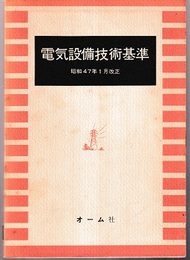 電気設備技術基準　昭和47年1月改正  