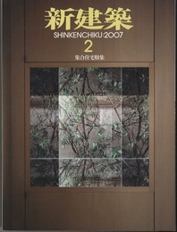 (雑誌) 新建築　2007年 2月号 ： 集合住宅特集  