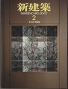 (雑誌) 新建築　2007年 2月号 ： 集合住宅特集  