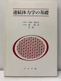 連続体力学の基礎  
