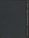 算数科における能力別指導の理論と実際  