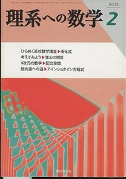 理系への数学　2013年  2月号　超光速への道／アインシュタイン方程式  