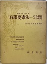 有限要素法 応力解析への応用 