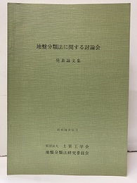 地盤分類法に関する討論会　発表論文集　昭和54年11月  