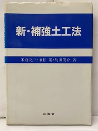 新・補強土工法  