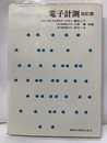 電子計測　【改訂版】  