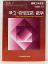 機械工学便覧 基礎編α9 単位・物理定数・数学  