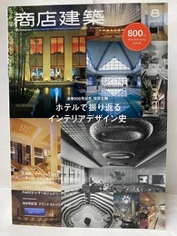 商店建築　2019年 8月号 ：ホテルで振り返る　インテリアデザイン史 通巻800号記念　特別企画 