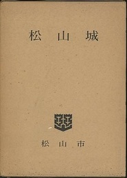 松山城  