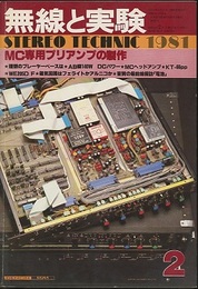無線と実験　昭和56年 2月号 特集：MC専用プリアンプの製作 