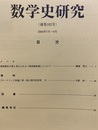 数学史研究　通巻182号  