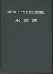 硬質塩化ビニル管技術資料　水道篇（第5次改訂第2版）  