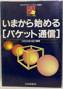 いまから始めるパケット通信 わかりやすいイラスト満載！！ 