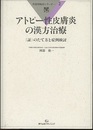 アトピー性皮膚炎の漢方治療 [証]のたて方と症例検討 