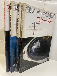 最新オーディオ基礎知識1-4 1：スピーカー、2：アンプ、3：プレーヤー＆カートリッジ、4：オーディオ用語2200 