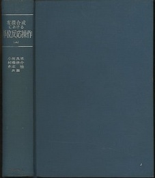 有機合成における単位反応操作 （上・下）  