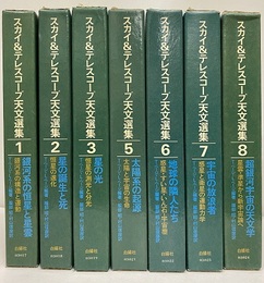 スカイ＆テレスコープ天文選集　全8巻（内、第4巻欠）7冊セット  
