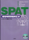 SPAT：超短時間骨盤矯正法  