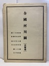 全国河川図　1／50万 北海道／奥羽／関東・中部／近畿・中国・四国／九州 