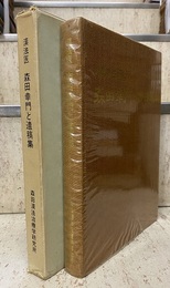 漢法医森田幸門と遺稿集  