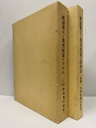 鉄道電化と電気鉄道のあゆみ （正・続） 創立30周年記念／創立40周年記念 