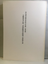 北九州市指定有形文化財（建造物）大興善寺山門、舎利殿保存修理工事報告書　福岡県  