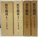 抗生物質：上巻・下巻・補遺1・補遺2（4冊揃い）  
