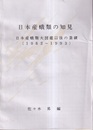 日本産蛾類の知見 日本産蛾類大図鑑以後の業績（1982～1993） 