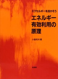 エネルギー有効利用の原理  