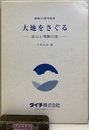 大地をさぐるー富山と飛騨山地ー 付図2枚付き：地質図＆活断層・地すべり分布図：１/125,000 創業35周年記念