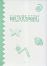 ラジカル反応・活性種・プラズマによる脱臭・空気清浄技術とマイナス空気イオンの生体への影響と応用  