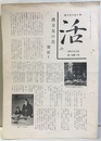 漢方友の会々報　「活」　1959年6月～1969年2月　1巻1号～10巻11号揃い  