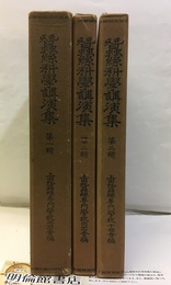 蚕糸科学講演集　第一輯～第三輯　（蠶絲科学講演集）  