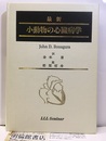 最新小動物の心臓病学  