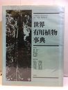 世界有用植物事典  