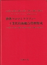 液体クロマトグラフィー工業化技術総合資料集成 バイオテクノロジー分野における 